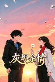 灰烬余情