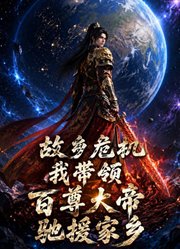 故乡危机我带领百尊大帝驰援家乡