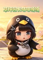 草坪园长咕咕嘎嘎
