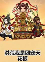 洪荒我是团宠天花板