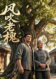 风吹老槐