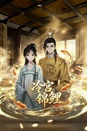 冷宫锦鲤