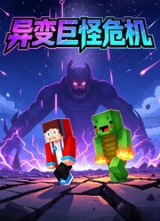 异变巨怪危机