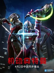 ULTRAMAN机动奥特曼（中配）