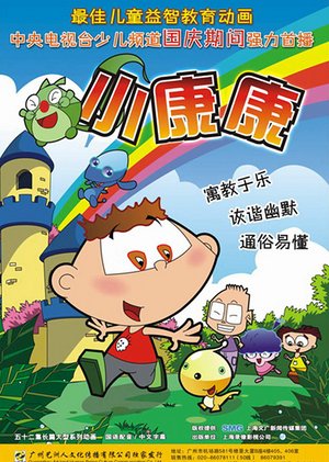 小康康