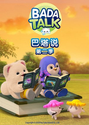 巴塔说第2季