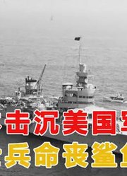 美国海军最惨烈海难事故：军舰沉没后，数百名士兵命丧鲨鱼之口