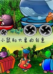 小鼠和大象的创意（下）