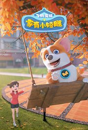 飞狗莫柯之家有小短腿