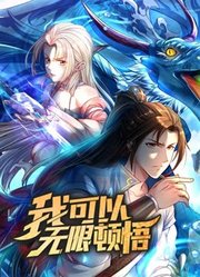 我可以无限顿悟动态漫画第1季