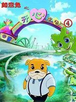 如意兔之开心农场第4季
