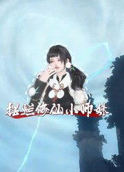 摆烂修仙小师妹