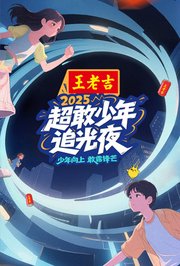 超敢少年追光夜
