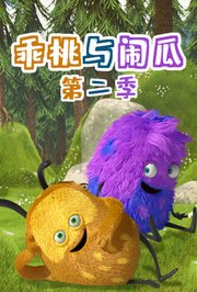 乖桃与闹瓜第2季