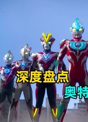 奥特曼里都有哪些奇怪的人设？特利迦为什么叫加班狂魔？