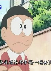 皮孩子前天开始老看《哆啦A梦》骗局一场上，游戏都不玩了