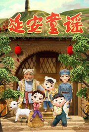 延安童谣
