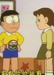 终于看完了《哆啦A梦》混合腰带下，感觉打开了新天地