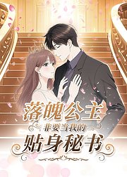 落魄公主非要当我的贴身秘书