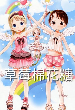 草莓棉花糖