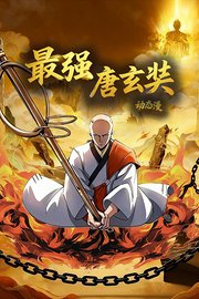 最强唐玄奘动态漫