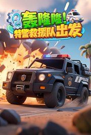 轰隆隆！特警救援队出发