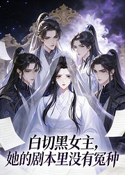 白切黑女主她的剧本里没有冤种