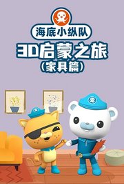 海底小纵队3D启蒙之旅（家具篇）