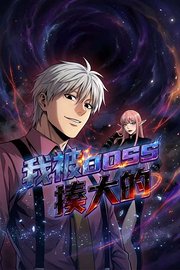 我被BOSS揍大的