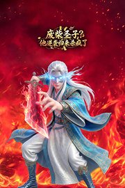 废柴圣子？他逆袭归来杀疯了