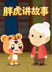 胖虎讲故事