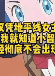 仅凭地平线女主角登场，我就知道小智已经彻底不会出现了！