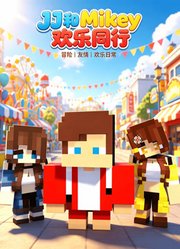 JJ和Mikey欢乐同行