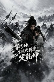 穿越小兵，拿现代科技定乾坤