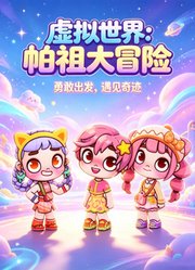 虚拟世界：帕祖大冒险