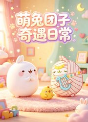 萌兔团子奇遇日常