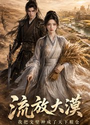 《流放大漠，我把戈壁种成了天下粮仓》