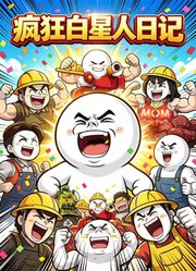 疯狂白星人日记