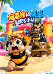 哈基蜂和威虫整活小队