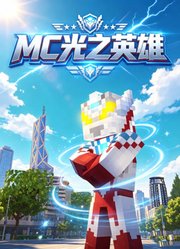 MC光之英雄