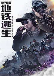 和平精英地铁逃生