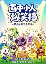 画中小人爆笑档