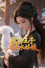 驼骆王子与黑水姑娘
