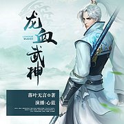 龙血武神有声书