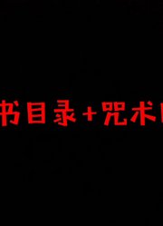 魔法禁书目录+咒术回战=？