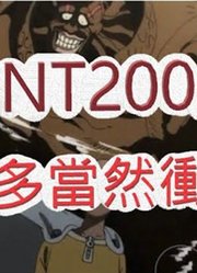 「文老爹一拳超人」怒储20万台币!打造最强独角仙?最强之男文老爹