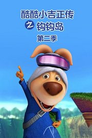 酷酷小吉正传之钩钩岛第2季