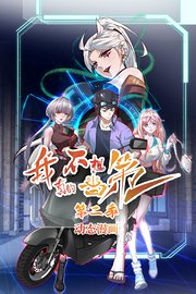 我真的不想当第一第2季动态漫画