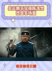 岳云鹏王宝强陈浩然热血名场面！刀光里的家国魂太戳人