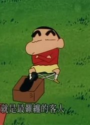 熊孩子前天开始老看《蜡笔小新》爸爸和擦鞋匠，游戏都不玩了